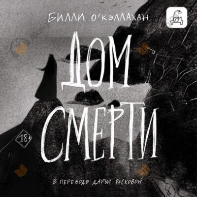 Дом смерти
