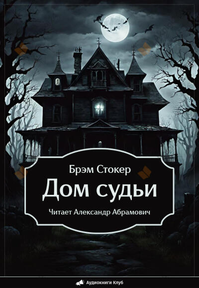 Дом судьи