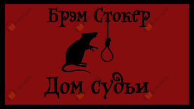 Дом судьи