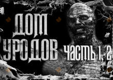 Дом уродов