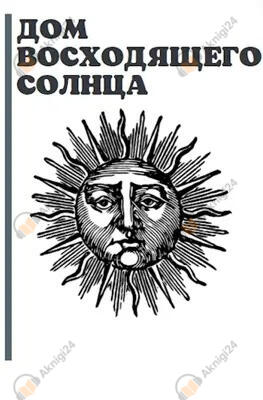 Дом Восходящего Солнца