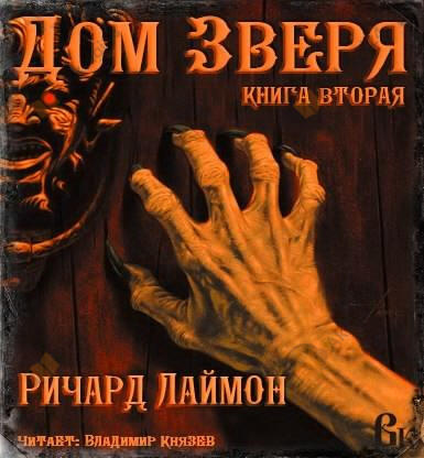 Дом Зверя
