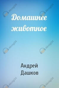 Домашнее животное
