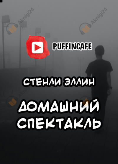 Домашний спектакль