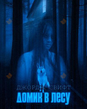 Домик в лесу