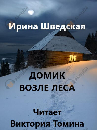 Домик возле леса