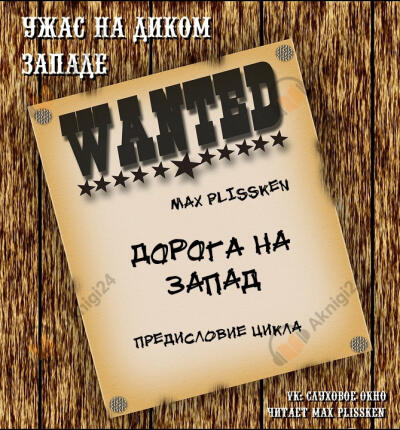 Дорога на запад