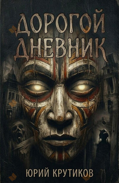 Дорогой дневник