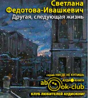 Другая, следующая жизнь
