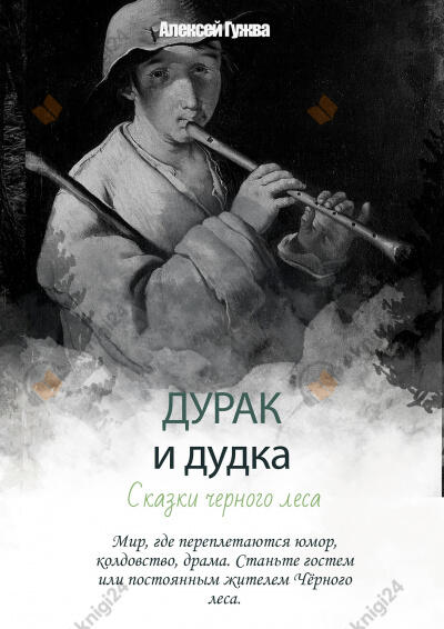 Дурак и дудка. Сказки Черного леса
