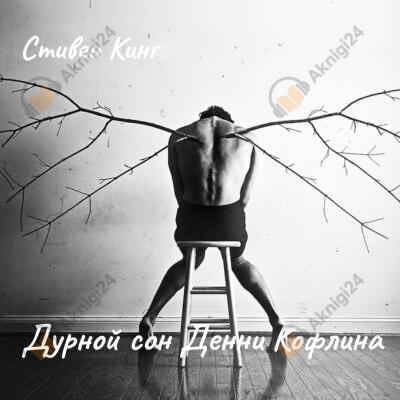 Дурной сон Дэнни Кофлина