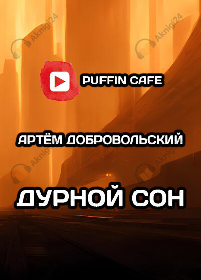 Дурной сон