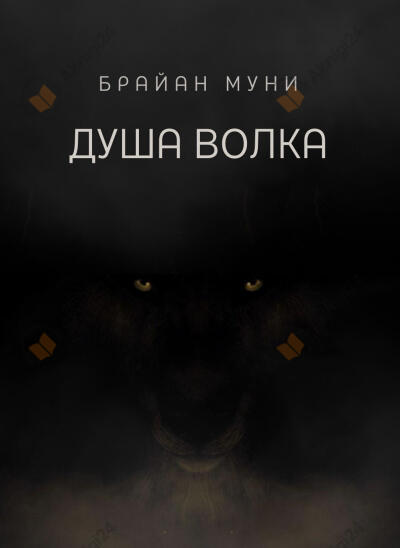 Душа волка