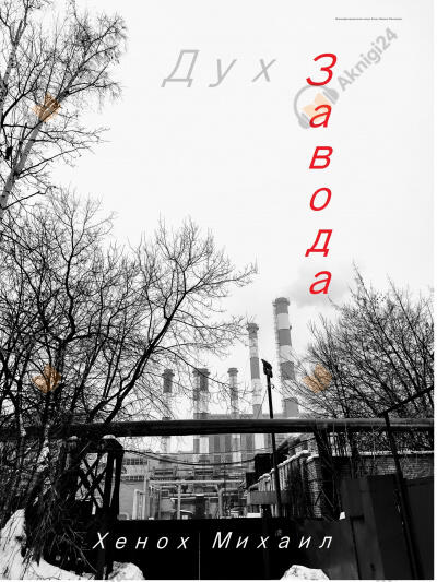 Дух Завода