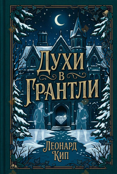 Духи в Грантли