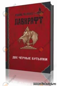 Две черные бутылки