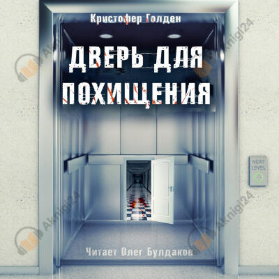 Дверь для похищения