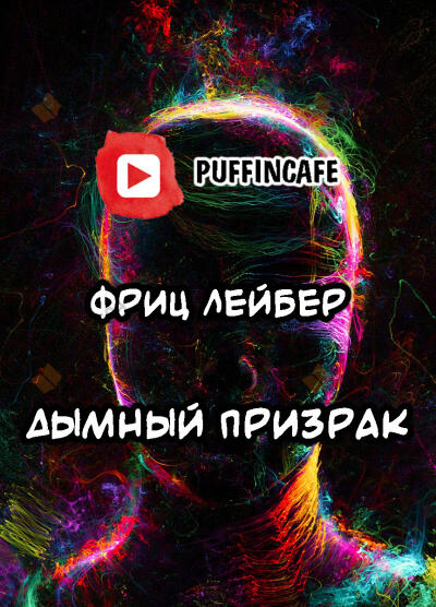 Дымный призрак