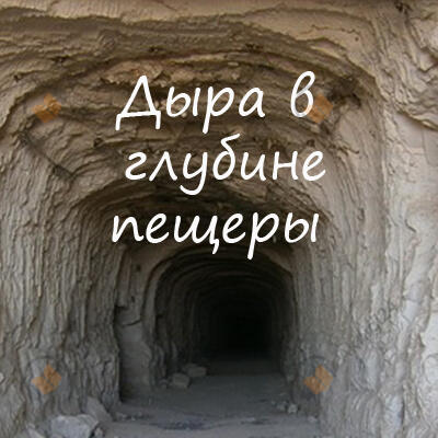 Дыра в глубине пещеры