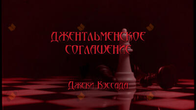 Джентльменское соглашение