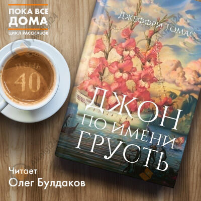 Джон по имени Грусть