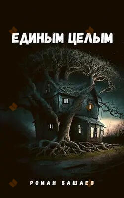 Единым целым
