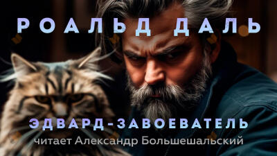 Эдвард-Завоеватель