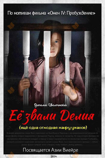 Её звали Делия (по мотивам фильма «Омен»)