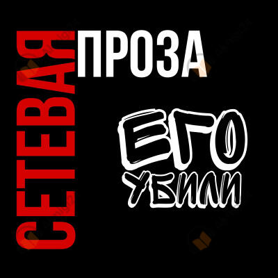 Его убили