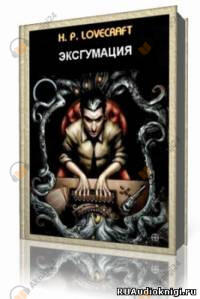 Эксгумация