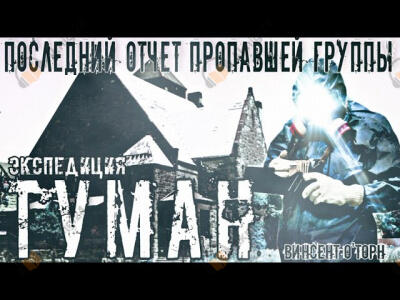 Экспедиция Туман