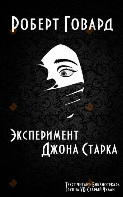 Эксперимент Джона Старка