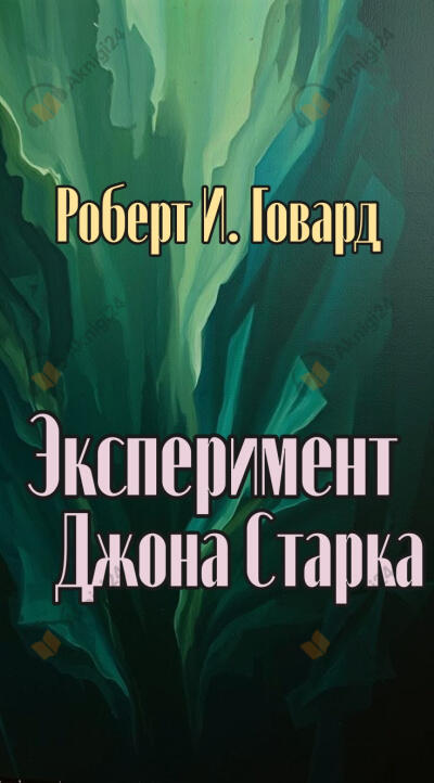 Эксперимент Джона Старка