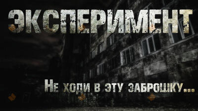 Эксперимент