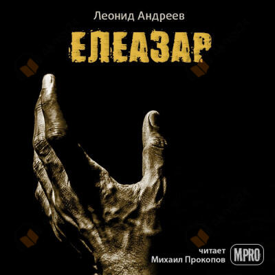 Елеазар