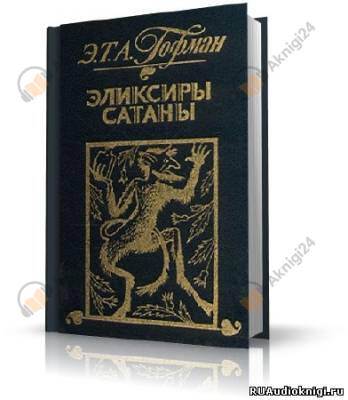 Эликсиры сатаны