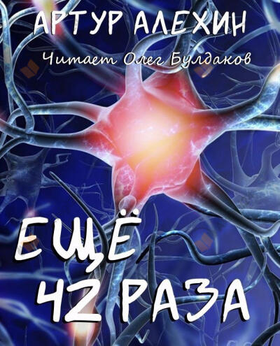 Еще 42 раза