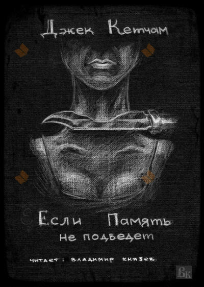 Если Память не подведет