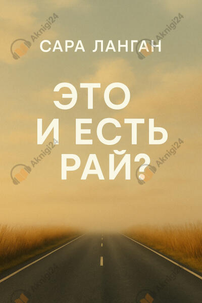Это и есть рай?