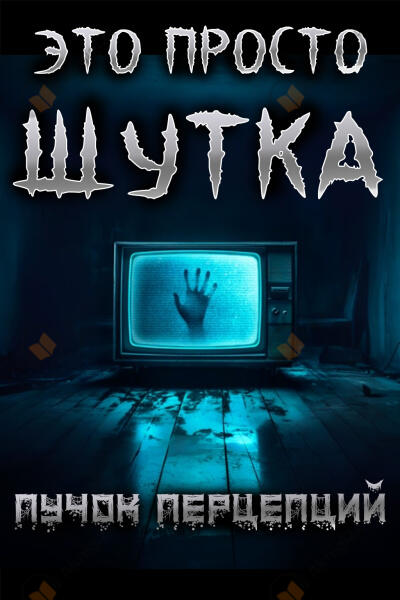 Это просто шутка