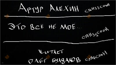Это всё не моё