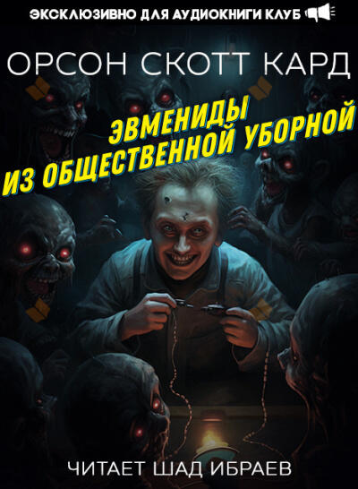 Эвмениды из общественной уборной