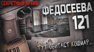 Федосеева 121
