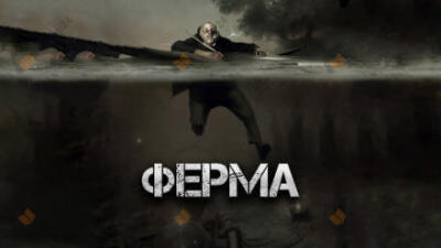 Ферма