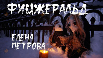 Фицджеральд