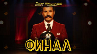 Финал