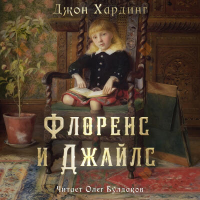 Флоренс и Джайлс