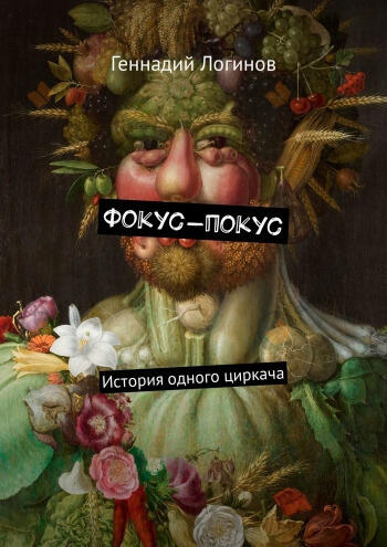 Фокус-покус