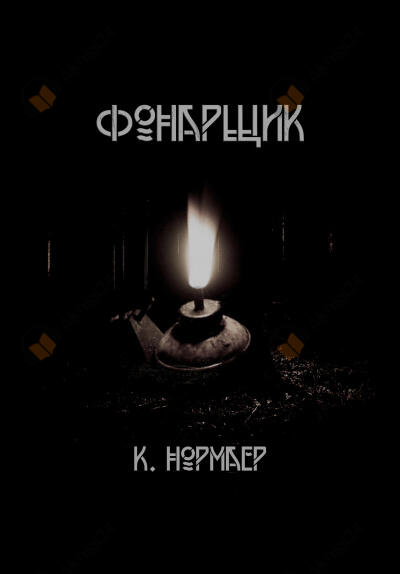 Фонарщик