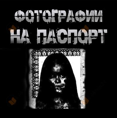 Фотографии на паспорт